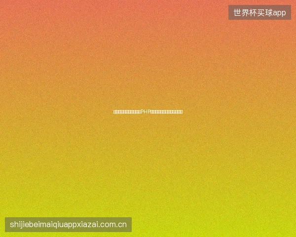 错那市网站优化怎么做？PHP友情链接代码如何提升排名？