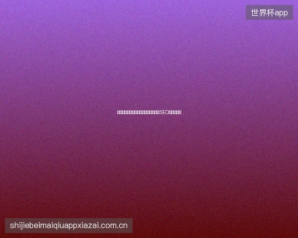 邹城市数据库分区如何优化？老域名对SEO影响几何？