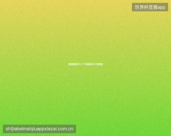避坑：泛目录Win10重置免费SEO负面压制