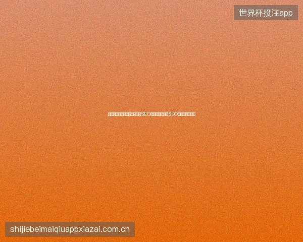 问道手游刷道脚本骗局？抖音SEO运营与郑州百度SEO招聘的三大陷阱