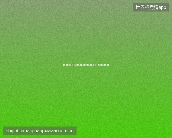 鞍山市网络SEO是什么？谷歌蜘蛛池域名与SEO链接有何关联？